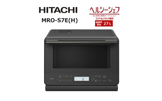 【日立ヘルシーシェフ「過熱水蒸気」オーブンレンジ 】 MRO-S7E(H)【 HITACHI 日立 家電 電子レンジ オーブン レンジ 茨城県 日立市 】