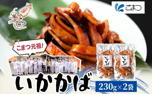 こまつ いかかばセット いか イカ 蒲焼 かば焼き タレ 甘め 手軽 便利 解凍するだけ おかず 惣菜 ご飯のお供 おつまみ 魚介 海の幸 グルメ ギフト 贈り物 贈答品 食べ比べ 送料無料 小松水産 茨城県 日立市