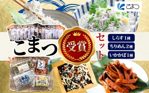 こまつ 受賞セット 本気のしらす 栄養ばくだんふりかけ おにぎりブレンド いかかば 釜揚げ しらす ちりめん いか イカ ふりかけ しらす丼 ご飯のお供 魚 魚介 海の幸 グルメ 人気 ギフト 贈り物 贈答品 小松水産 茨城県 日立市