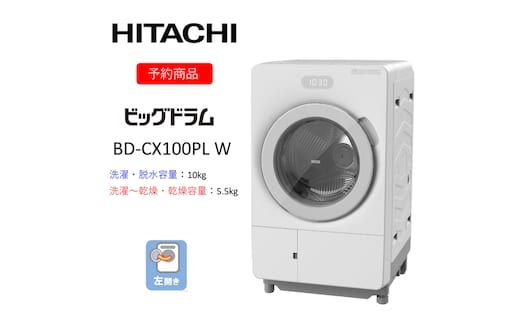 【ドラム式洗濯乾燥機ビッグドラム】BD-CX100P L(W) 〈出荷時期：2026年6月中旬以降〉【洗濯機 HITACHI 日立 家電 茨城県 日立市】