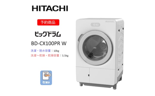 【ドラム式洗濯乾燥機ビッグドラム】BD-CX100P R(W) 〈出荷時期：2026年6月中旬以降〉【洗濯機 HITACHI 日立 家電 茨城県 日立市】