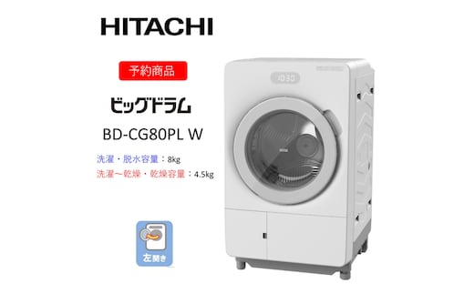 【ドラム式洗濯乾燥機ビッグドラム】BD-CG80P L(W) 〈出荷時期：2026年6月中旬以降〉【洗濯機 HITACHI 日立 家電 茨城県 日立市】
