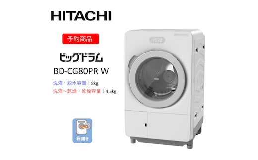 【ドラム式洗濯乾燥機ビッグドラム】BD-CG80P R(W) 〈出荷時期：2026年6月中旬以降〉【洗濯機 HITACHI 日立 家電 茨城県 日立市】