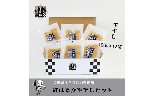茨城県産さつまいも使用 芋之助の紅はるか平干しセット（100g×12袋）【 さつまいも 茨城県 日立市 】