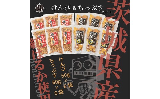 茨城県産さつまいも使用 芋之助のけんぴ＆チップスセット（けんぴ60g×6袋、チップス60g×6袋）【 さつまいも 茨城県 日立市 】