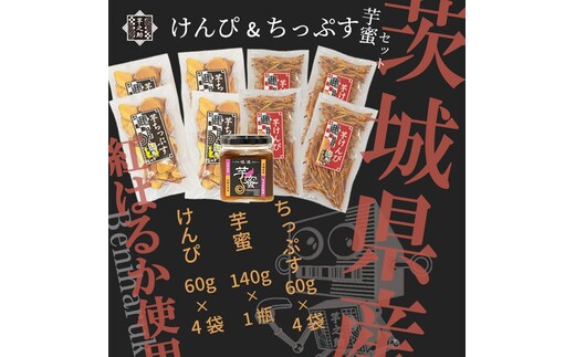 茨城県産さつまいも使用 芋之助のけんぴ＆チップス・芋蜜付セット（けんぴ60g×4袋、チップス60g×4袋）【 さつまいも 茨城県 日立市 】