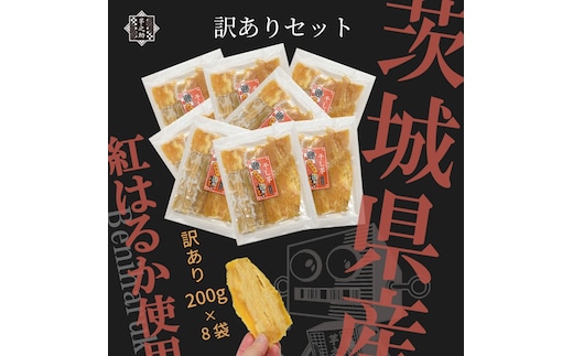 茨城県産さつまいも使用 芋之助の訳ありセット［B品］（200g×8袋）【 さつまいも 茨城県 日立市 】