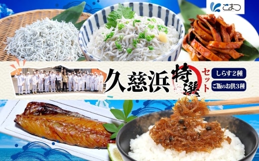 C-37 こまつ 久慈浜特選セット 本気のシラス 釜揚げ ちりめん 山椒 いかかば さば しらす丼 魚 魚介 海の幸 グルメ 人気 ギフト 贈り物 贈答品 食べ比べ 送料無料 小松水産 茨城県 日立市