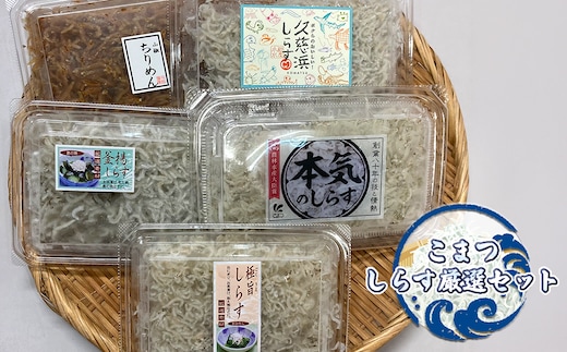 こまつ しらす厳選セット シラス 本気のシラス 釜揚げ ちりめん 山椒 しらす丼 魚 魚介 海の幸 グルメ 人気 ギフト 贈り物 贈答品 食べ比べ 送料無料 小松水産 茨城県 日立市