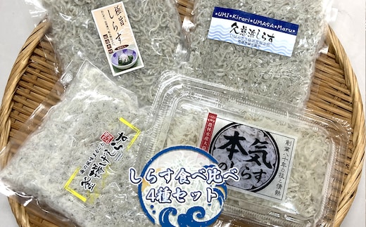 しらす食べ比べ4種セット【 小松水産 茨城県 日立市 】