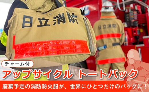 アップサイクル トートバック（チャーム付） 「廃棄予定の消防防火服が、世界にひとつだけのバッグに！」【 トートバック 茨城県 日立市 】