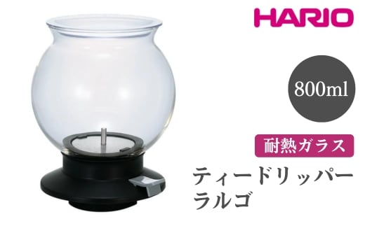 HARIO ティードリッパー ラルゴ［TDR-80B］ ※離島への配送不可｜ハリオ おしゃれ かわいい シンプル スタイリッシュ ティードリッパー ドリッパ 耐熱 ガラス 日用品 キッチン用品_EB99
