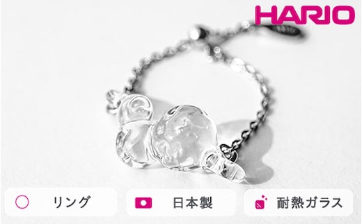 HARIO リング タマユラ HAW-TY-R｜耐熱 ガラス アクセサリー ハリオ 職人 繊細 フォーマル カジュアル きれいめ おしゃれ 20代 30代 40代 贈答 プレゼント ギフト 贈り物 お祝 ご褒美 記念品 _FM89 ※離島への配送不可