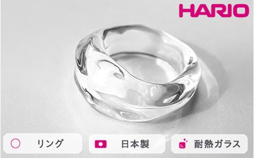 HARIO リング ナガレ HAA-NG-R｜耐熱 ガラス アクセサリー ハリオ 職人 繊細 フォーマル カジュアル きれいめ おしゃれ 20代 30代 40代 贈答 プレゼント ギフト 贈り物 お祝 ご褒美 記念品 _FM90 ※離島への配送不可