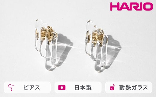 HARIO ピアス ハノン HAA-HN-P｜耐熱 ガラス アクセサリー ハリオ 職人 繊細 フォーマル カジュアル きれいめ おしゃれ 20代 30代 40代 贈答 プレゼント ギフト 贈り物 お祝 ご褒美 記念品 _FM92 ※離島への配送不可