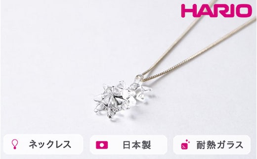 HARIO ネックレス ホシアカリ HAA-HO-N｜耐熱 ガラス アクセサリー ハリオ 職人 繊細 フォーマル カジュアル きれいめ おしゃれ 20代 30代 40代 贈答 プレゼント ギフト 贈り物 お祝 ご褒美 記念品 _FM96 ※離島への配送不可