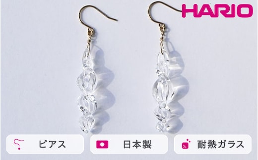 HARIO ピアス ミルキーウェイ HAA-MW-P｜耐熱 ガラス アクセサリー ハリオ 職人 繊細 フォーマル カジュアル きれいめ おしゃれ 20代 30代 40代 贈答 プレゼント ギフト 贈り物 お祝 ご褒美 記念品 _FM99 ※離島への配送不可