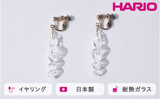 HARIO イヤリング ミルキーウェイ HAA-MW-E｜耐熱 ガラス アクセサリー ハリオ 職人 繊細 フォーマル カジュアル きれいめ おしゃれ 20代 30代 40代 贈答 プレゼント ギフト 贈り物 お祝 ご褒美 記念品 _FU01 ※離島への配送不可