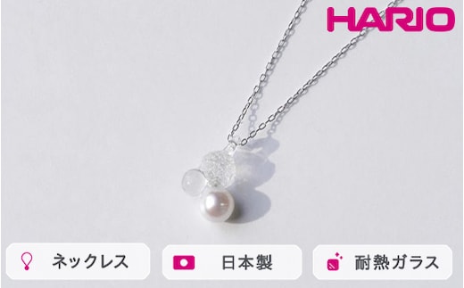 HARIO ネックレス グレアFP HAFP-GL-N｜耐熱 ガラス アクセサリー ハリオ 職人 繊細 フォーマル カジュアル きれいめ おしゃれ 20代 30代 40代 贈答 プレゼント ギフト 贈り物 お祝 ご褒美 記念品 _FU02 ※離島への配送不可