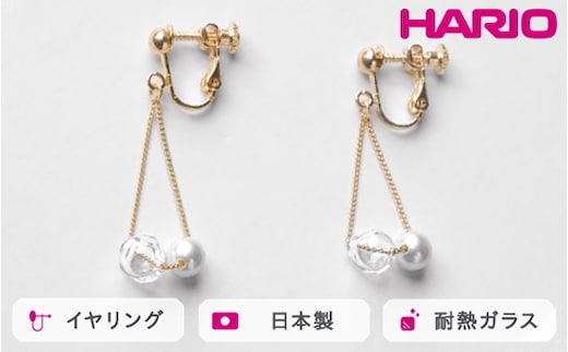 HARIO イヤリング スフィア FP HAFP-SH-E｜耐熱 ガラス アクセサリー ハリオ 職人 繊細 フォーマル カジュアル きれいめ おしゃれ 20代 30代 40代 贈答 プレゼント ギフト 贈り物 お祝 ご褒美 記念品 _FU07 ※離島への配送不可