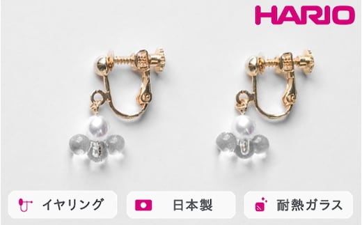 HARIO イヤリング トワイライト FP HAFP-TW-E｜耐熱 ガラス アクセサリー ハリオ 職人 繊細 フォーマル カジュアル きれいめ おしゃれ 20代 30代 40代 贈答 プレゼント ギフト 贈り物 お祝 ご褒美 記念品 _FU09 ※離島への配送不可
