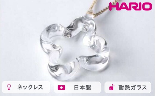 HARIO ネックレス トレフル HAP-TFB-N｜耐熱 ガラス アクセサリー ハリオ 職人 繊細 フォーマル カジュアル きれいめ おしゃれ 20代 30代 40代 贈答 プレゼント ギフト 贈り物 お祝 ご褒美 記念品 _FU14 ※離島への配送不可