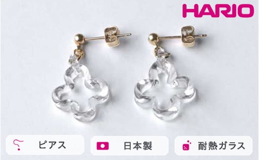 HARIO ピアス トレフル HAP-TFB-P｜耐熱 ガラス アクセサリー ハリオ 職人 繊細 フォーマル カジュアル きれいめ おしゃれ 20代 30代 40代 贈答 プレゼント ギフト 贈り物 お祝 ご褒美 記念品 _FU15 ※離島への配送不可