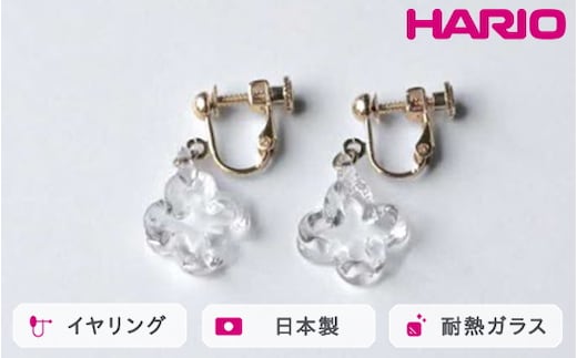 HARIO イヤリング トレフル HAP-TFB-E｜耐熱 ガラス アクセサリー ハリオ 職人 繊細 フォーマル カジュアル きれいめ おしゃれ 20代 30代 40代 贈答 プレゼント ギフト 贈り物 お祝 ご褒美 記念品 _FU16 ※離島への配送不可