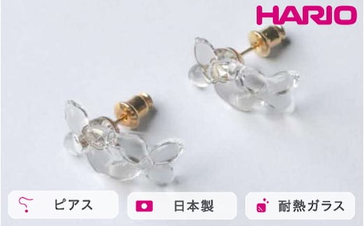HARIO ピアス ラフィネ HAP-RFB-P｜耐熱 ガラス アクセサリー ハリオ 職人 繊細 フォーマル カジュアル きれいめ おしゃれ 20代 30代 40代 贈答 プレゼント ギフト 贈り物 お祝 ご褒美 記念品 _FU17 ※離島への配送不可