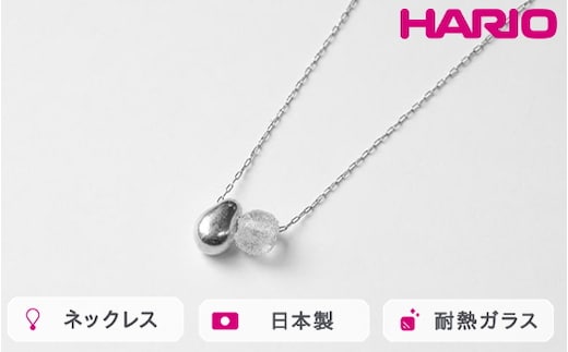 HARIO ネックレス シズク HANS-SZ-N-NF｜耐熱 ガラス アクセサリー ハリオ 職人 繊細 フォーマル カジュアル きれいめ おしゃれ 20代 30代 40代 贈答 プレゼント ギフト 贈り物 お祝 ご褒美 記念品 _FU19 ※離島への配送不可