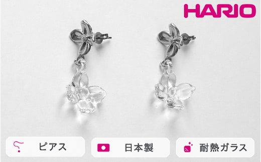 HARIO ピアス ハナタバ HANS-HT-P-TI｜耐熱 ガラス アクセサリー ハリオ 職人 繊細 フォーマル カジュアル きれいめ おしゃれ 20代 30代 40代 贈答 プレゼント ギフト 贈り物 お祝 ご褒美 記念品 _FU24 ※離島への配送不可