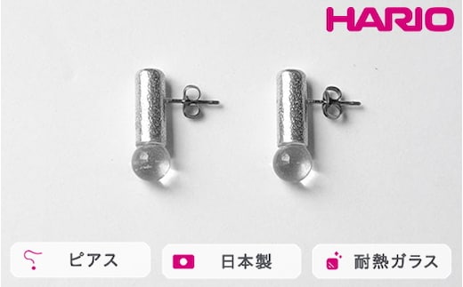 HARIO ピアス セン HANS-SN-P-TI｜耐熱 ガラス アクセサリー ハリオ 職人 繊細 フォーマル カジュアル きれいめ おしゃれ 20代 30代 40代 贈答 プレゼント ギフト 贈り物 お祝 ご褒美 記念品 _FU26 ※離島への配送不可
