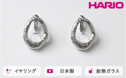 HARIO イヤリング エン HANS-EN-E-NF｜耐熱 ガラス アクセサリー ハリオ 職人 繊細 フォーマル カジュアル きれいめ おしゃれ 20代 30代 40代 贈答 プレゼント ギフト 贈り物 お祝 ご褒美 記念品 _FU29 ※離島への配送不可
