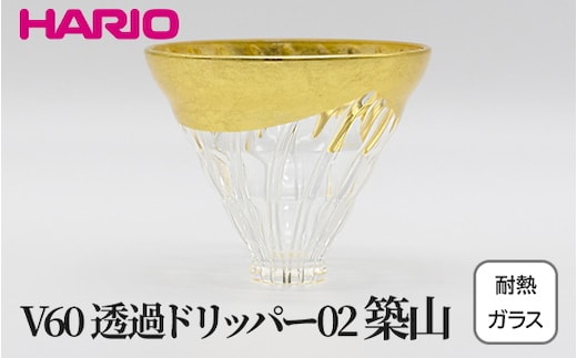 HARIO V60 耐熱ガラス透過ドリッパー02 築山 VDG-02-HT｜耐熱 ガラス ハリオ きれいめ おしゃれ 珈琲 コーヒー ドリップ 繊細 フォーマル カジュアル 贈答 プレゼント ギフト 贈り物 お祝い ご褒美 記念品 _FU34 ※離島への配送不可