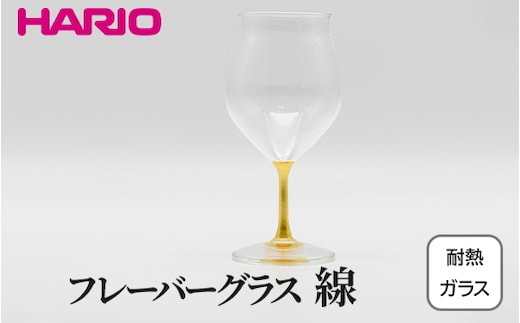 HARIO フレーバーグラス 線 HFG-300-C-HS｜耐熱 ガラス ハリオ きれいめ おしゃれ グラス コップ 繊細 フォーマル カジュアル 贈答 プレゼント ギフト 贈り物 お祝い ご褒美 記念品 _FU35 ※離島への配送不可