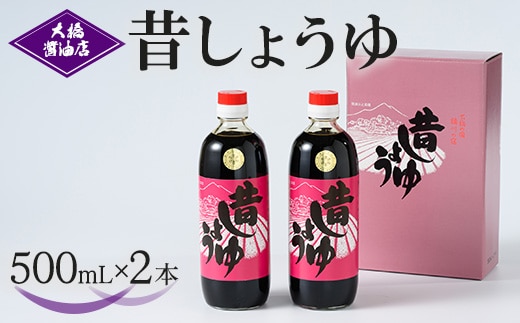 大橋醤油店 昔しょうゆ 500ｍL 2本セット｜醤油 ショウユ しょう油 調味料 昔ながら 木桶 熟成 芳醇 ふくよか 贈答 プレゼント ギフト 贈り物 お祝 ご褒美 記念品_AH03