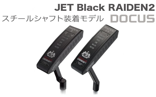 ゴルフクラブ JET Black RAIDEN2(クランク)／RAIDEN2.5(スラント) PUTTER BKスチールシャフト装着モデル | ゴルフ DOCUS クラブ パター ゴルフ クラブ ゴルフ用品 スポーツ スポーツ用品 ギフト 贈答 贈り物 プレゼント お祝 ご褒美 記念日 記念品 景品 茨城県 古河市 _EO66