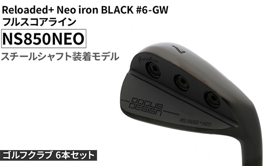 ゴルフクラブ 6本セット Reloaded+ Neo iron BLACK #6-GW フルスコアライン NS850NEO スチールシャフト装着モデル | ゴルフ DOCUS クラブ アイアン スポーツ スポーツ用品 ゴルフ用品 golf clubドゥーカス ギフト 贈答 景品 茨城県 古河市 _FO68