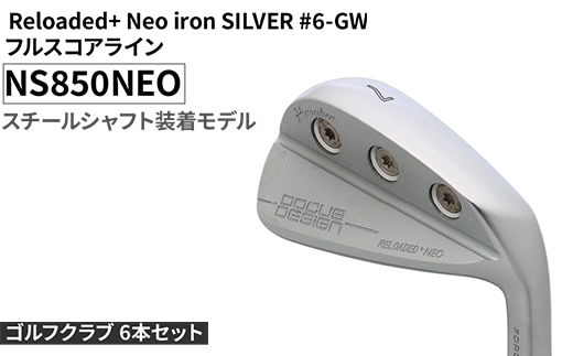 ゴルフクラブ 6本セット Reloaded+ Neo iron SILVER #6-GW フルスコアライン NS850NEO スチールシャフト装着モデル | ゴルフ DOCUS クラブ アイアン スポーツ スポーツ用品 ゴルフ用品 golf clubドゥーカス ギフト 贈答 景品 茨城県 古河市 _FO72