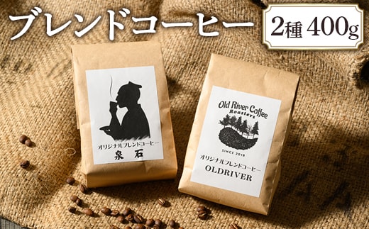 オリジナルブレンドコーヒー2種400g（OLDRIVER200g、泉石200g）｜ブレンド 焙煎 自家焙煎 ロースト 飲料 ドリンク お取り寄せ 個包装 詰め合わせ 飲み比べ アソート 専門店 おしゃれ ギフト COFFEE コーヒー 珈琲 茨城県 古河市 送料無料 _EP02
