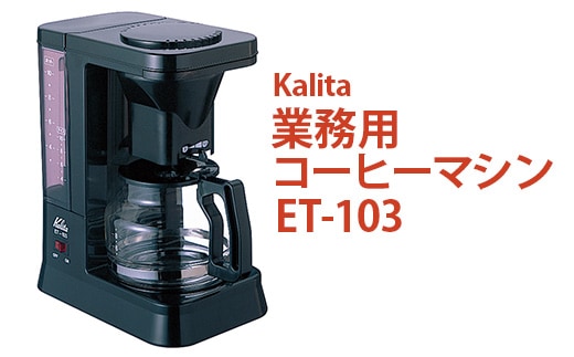 業務用コーヒーマシン ET-103｜カリタ Kalita coffee 珈琲 コーヒー 業務用 コーヒーマシン 家電 職場 大人数 ギフト 贈答  贈り物 お祝い プレゼント 記念品 景品 茨城県 古河市 _EW07 | dショッピングふるさと納税百選