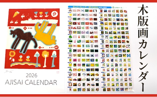 木版画カレンダー | カレンダー 木版 手作り 摺り上げ 壁掛け インテリア ギフト 贈答 贈り物 プレゼント 茨城県 古河市 送料無料 数量限定品 シリアルナンバー入り ※2025年7月下旬～2026年4月上旬頃に順次発送予定 _FG01