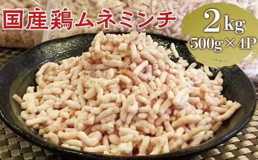 【便利なパラパラミンチ】国産鶏ムネミンチ 2kg (500g×4P)｜挽肉 ひき肉 とりにく 鶏肉 鳥肉 ミンチ むね肉 胸肉 国産 2キロ パラパラ ギフト 贈答 贈り物 お中元 お歳暮 家庭用 景品 _FT04