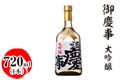 御慶事 大吟醸 720ml ※離島への配送不可｜酒 お酒 地酒 日本酒 ギフト 家飲み 贈答 贈り物 お中元 お歳暮 プレゼント 茨城県 古河市 直送 酒造直送 産地直送 送料無料 お祝 ご褒美 記念日 _AA17