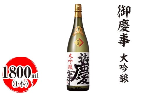御慶事 大吟醸 1800ml ※離島への配送不可｜酒 お酒 地酒 日本酒 ギフト 家飲み 贈答 贈り物 お中元 お歳暮 プレゼント 茨城県 古河市 直送 酒造直送 産地直送 送料無料 お祝 記念日 ご褒美 _AA18