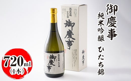 御慶事 純米吟醸 ひたち錦 720ml ※離島への配送不可｜酒 お酒 地酒 日本酒 ギフト 家飲み 贈答 贈り物 お中元 お歳暮 プレゼント 茨城県 古河市 直送 酒造直送 産地直送 送料無料 お祝 ご褒美 記念日 _AA19