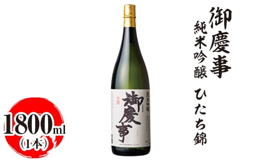御慶事 純米吟醸 ひたち錦 1800ml ※離島への配送不可｜酒 お酒 地酒 日本酒 ギフト 家飲み 贈答 贈り物 お中元 お歳暮 プレゼント 茨城県 古河市 直送 酒造直送 産地直送 送料無料 お祝 ご褒美 記念日 _AA20