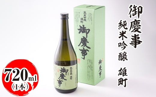 御慶事 純米吟醸 雄町 720ml ※離島への配送不可｜酒 お酒 地酒 日本酒 ギフト 家飲み 贈答 贈り物 お中元 お歳暮 プレゼント 茨城県 古河市 直送 酒造直送 産地直送 送料無料 お祝 ご褒美 記念日 _AA21