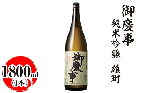 御慶事 純米吟醸 雄町 1800ml ※離島への配送不可｜酒 お酒 地酒 日本酒 ギフト 家飲み 贈答 贈り物 お中元 お歳暮 プレゼント 茨城県 古河市 直送 酒造直送 産地直送 送料無料 お祝 記念日 ご褒美 _AA22