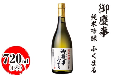 御慶事 純米吟醸 ふくまる 720ml ※離島への配送不可｜酒 お酒 地酒 日本酒 ギフト 家飲み 贈答 贈り物 お中元 お歳暮 プレゼント 茨城県 古河市 直送 酒造直送 産地直送 送料無料 お祝 ご褒美 記念日 _AA23